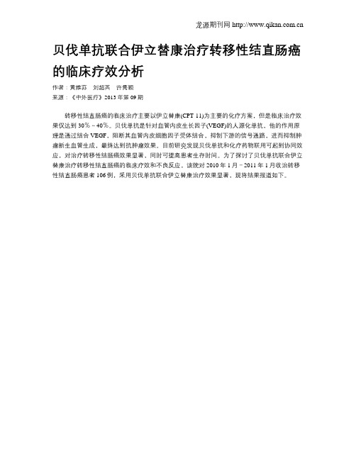 贝伐单抗联合伊立替康治疗转移性结直肠癌的临床疗效分析