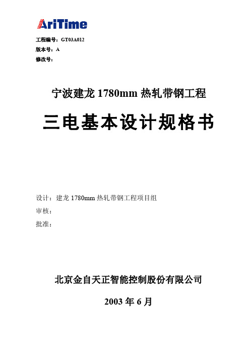 宁波建龙钢铁公司1780热连轧自动化系统基本设计规格书