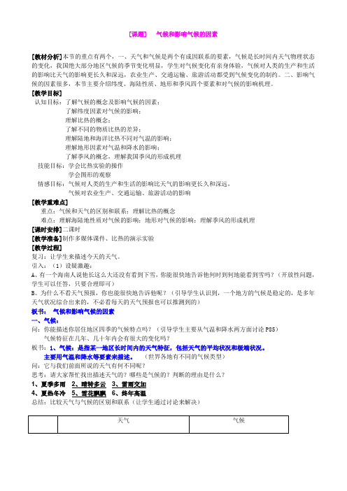 2.6 气候和影响气候的因素 教案2(浙教版八上)