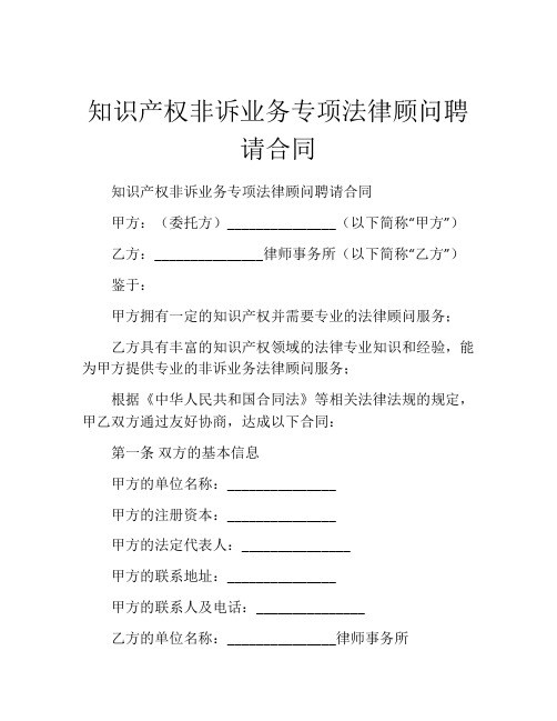 知识产权非诉业务专项法律顾问聘请合同