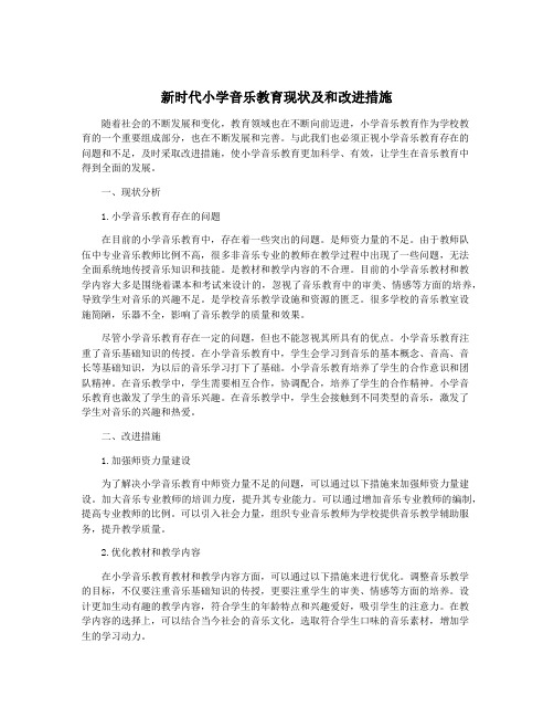 新时代小学音乐教育现状及和改进措施