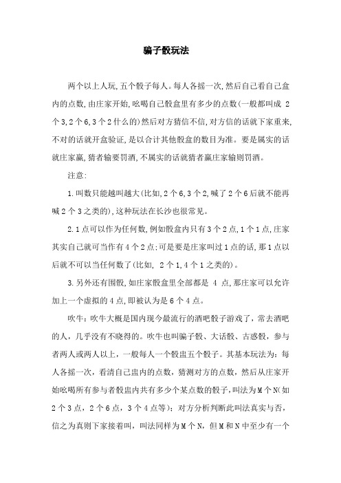 骗子骰玩法