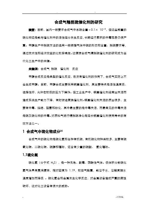 合成气精脱硫催化剂的研究报告