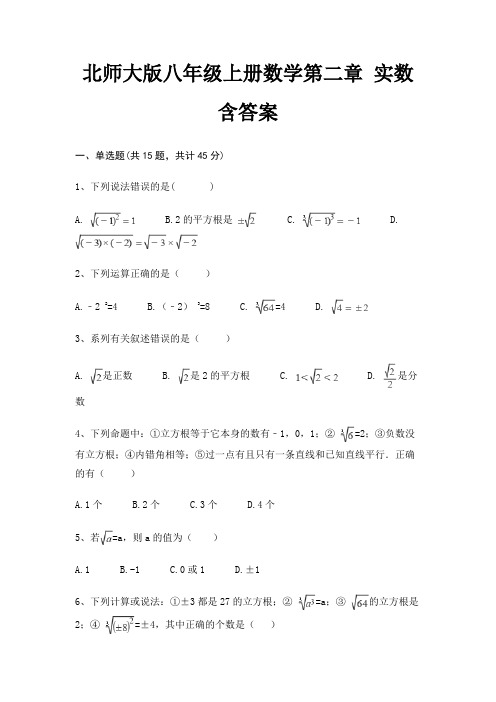 北师大版八年级上册数学第二章 实数 含答案