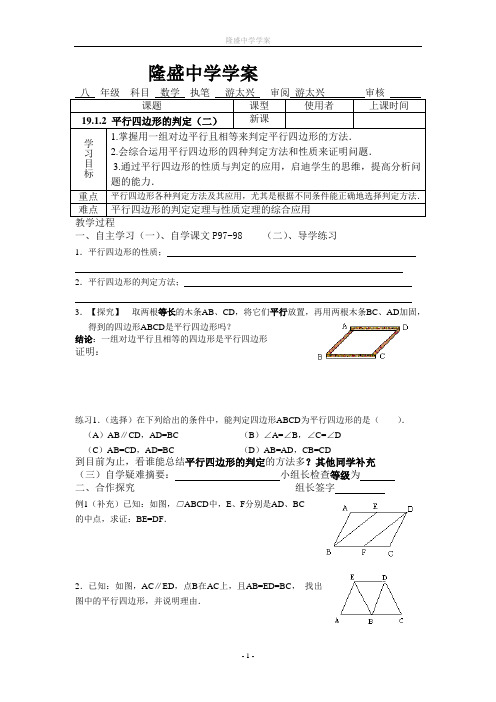 重庆市梁平实验中学八年级(下)数学19.1.2平行四边形判定(二)