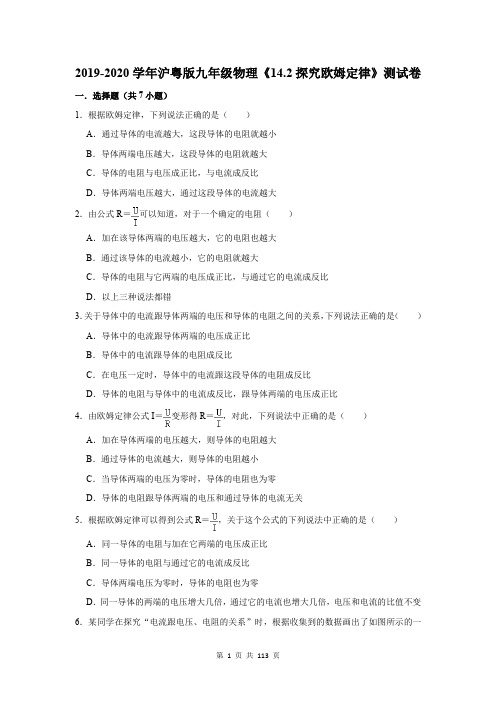 2019-2020学年沪粤版九年级物理《14.2探究欧姆定律》测试卷及答案解析