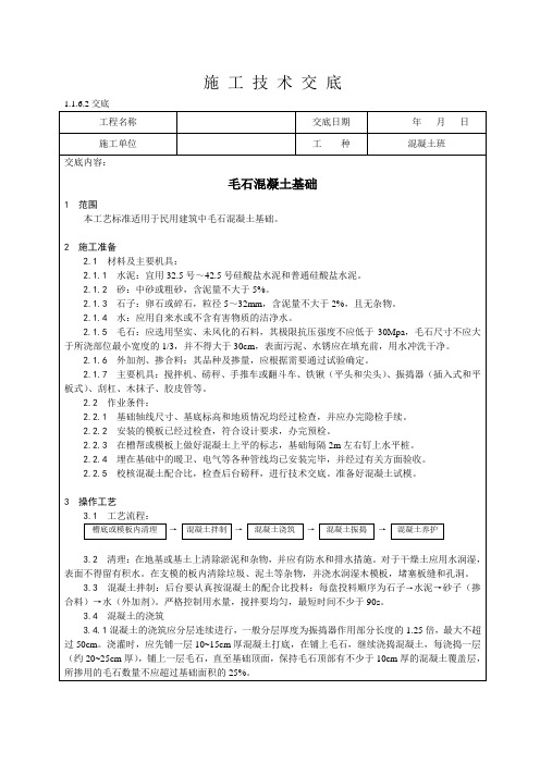 毛石混凝土基础施工技术交底