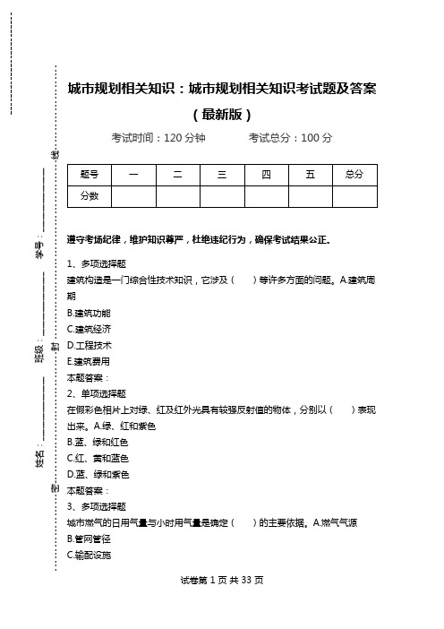 城市规划相关知识：城市规划相关知识考试题及答案(最新版).doc