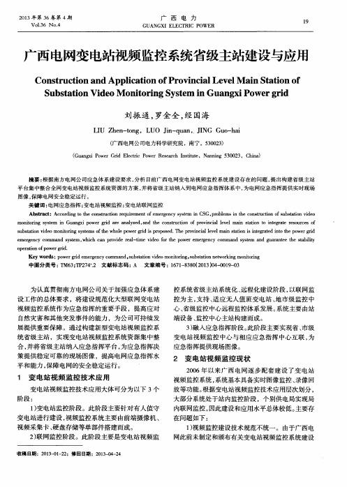 广西电网变电站视频监控系统省级主站建设与应用