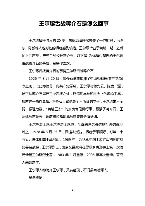 王尔琢舌战蒋介石是怎么回事