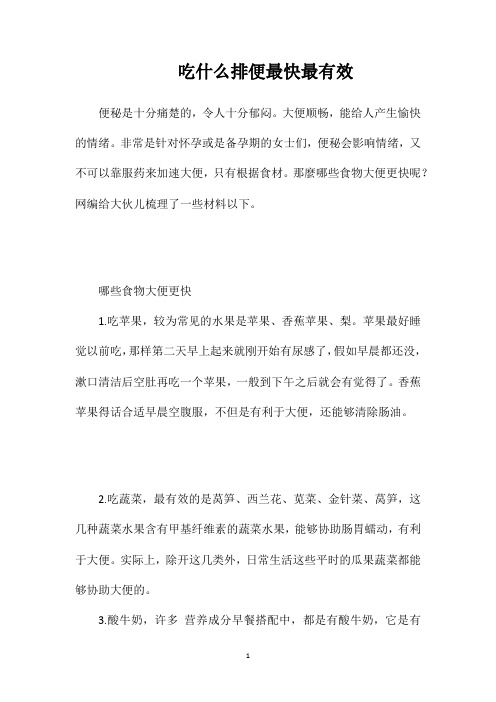 吃什么排便最快最有效