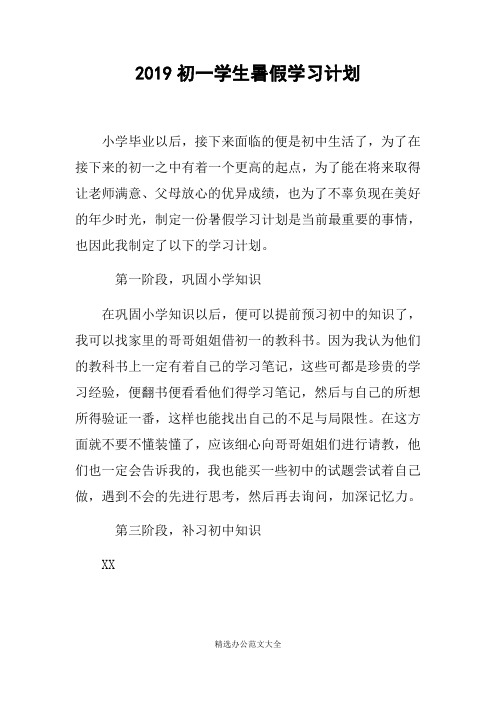 2019初一学生暑假学习计划