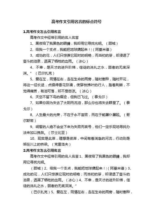 高考作文引用名言的标点符号