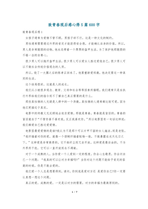 致青春观后感心得5篇600字