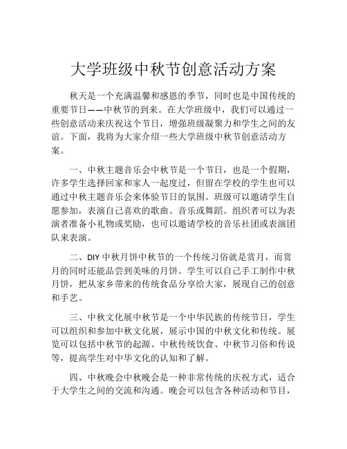 大学班级中秋节创意活动方案