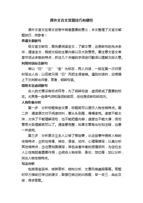 课外文言文答题技巧有哪些