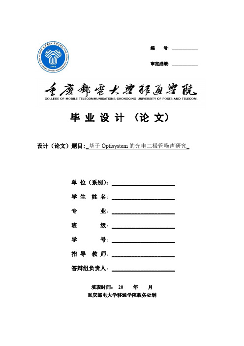 基于optisystem的光电二极管噪声研究--初稿