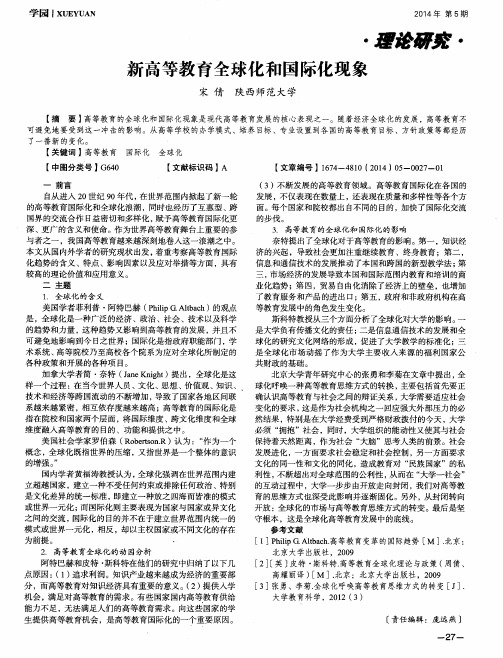新高等教育全球化和国际化现象