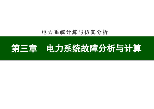 电力系统计算与仿真分析 第三章 电力系统故障分析与计算