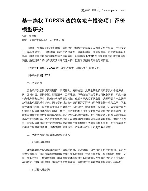 基于熵权TOPSIS法的房地产投资项目评价模型研究