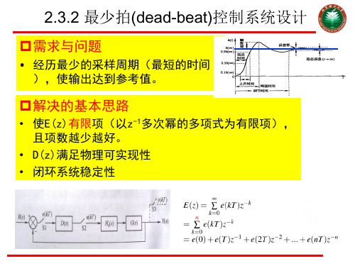 计算机控制系统 第2章(第3次课 最少拍)