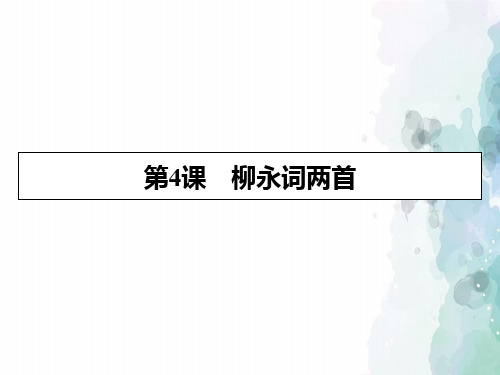 人教新课标版语文高一高中语文第2单元4柳永词两首课件