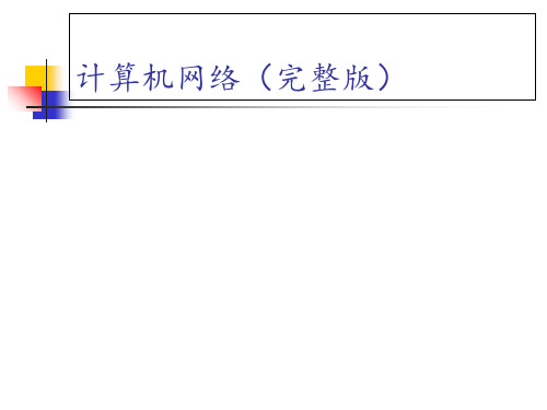 计算机网络(最完整版)-谢希仁PPT课件