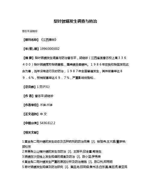 梨叶锈螨发生调查与防治