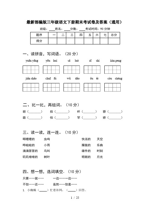 最新部编版三年级语文下册期末考试卷及答案通用(5套)