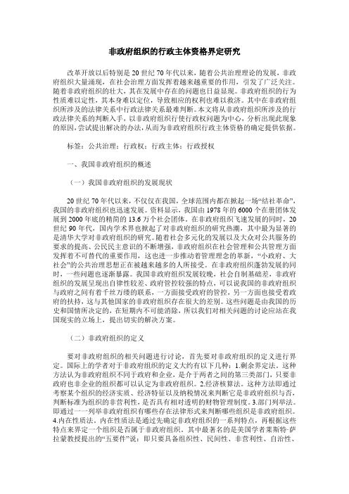 非政府组织的行政主体资格界定研究