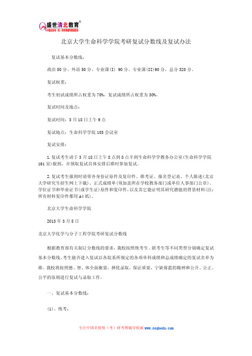 北京大学生命科学学院考研复试分数线及复试办法