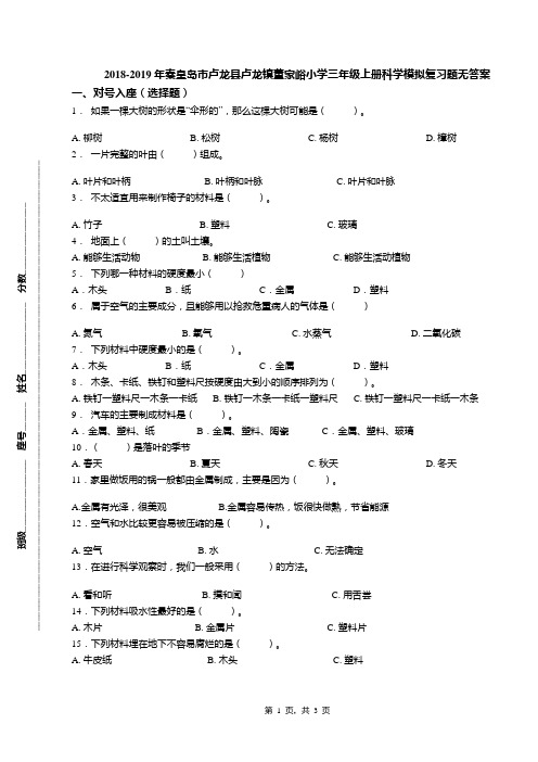 2018-2019年秦皇岛市卢龙县卢龙镇董家峪小学三年级上册科学模拟复习题无答案