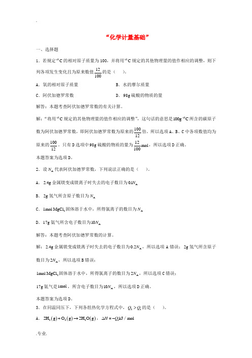 高三化学一轮复习 第1章 化学计量基础单元练习习题详解(含解析)(实验班)-人教版高三全册化学试题