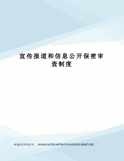 宣传报道和信息公开保密审查制度