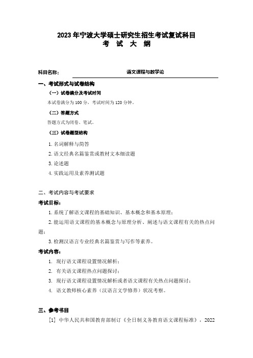 宁波大学2023年硕士研究生自命题科目考试大纲 9语文课程与教学论【学科教学(语文)】