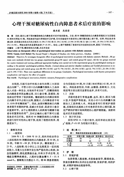 心理干预对糖尿病性白内障患者术后疗效的影响