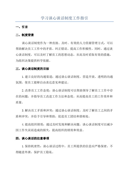 学习谈心谈话制度工作指引