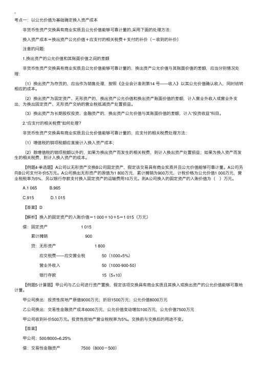 非货币性资产交换换入资产成本的确定