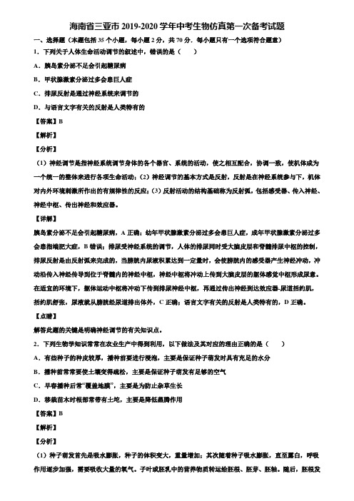 海南省三亚市2019-2020学年中考生物仿真第一次备考试题含解析
