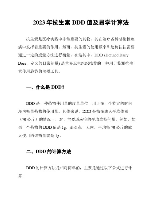 2023年抗生素DDD值及易学计算法