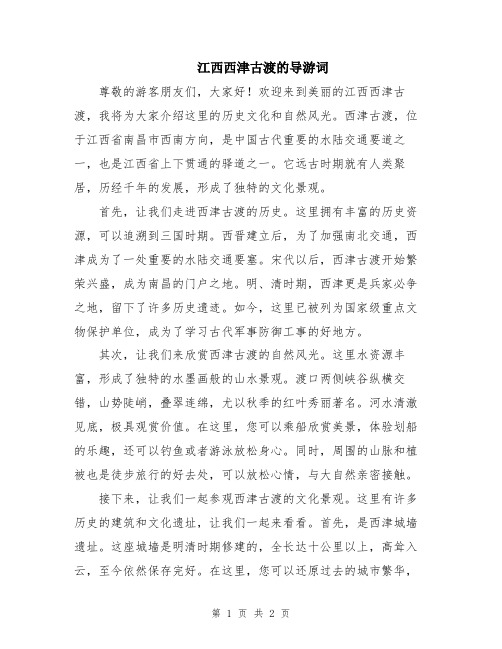 江西西津古渡的导游词