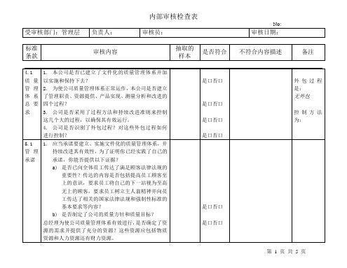 内部审核检查表-管理层