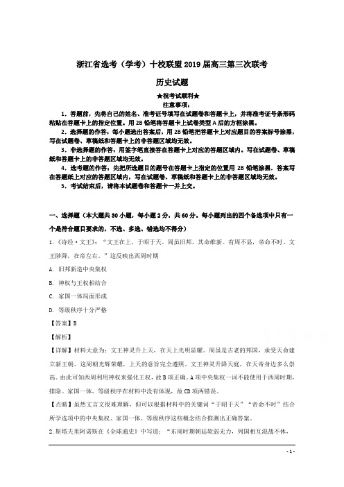 浙江省选考(学考)十校联盟2019届高三第三次联考历史试题