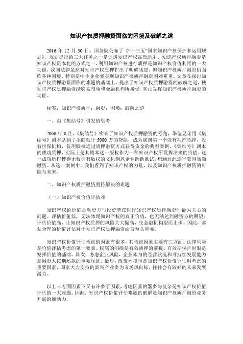 知识产权质押融资面临的困境及破解之道