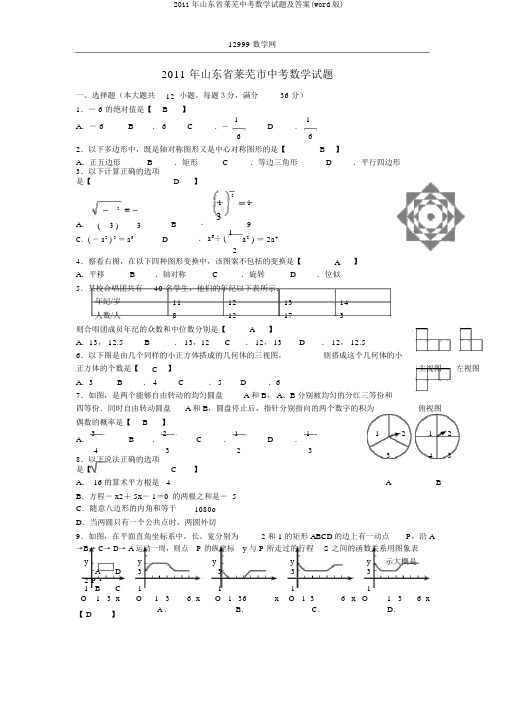 2011年山东省莱芜中考数学试题及答案(word版)