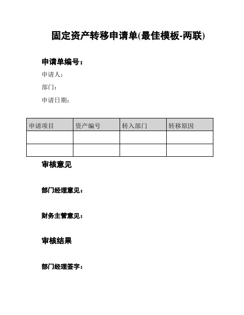 固定资产转移申请单(最佳模板-两联)