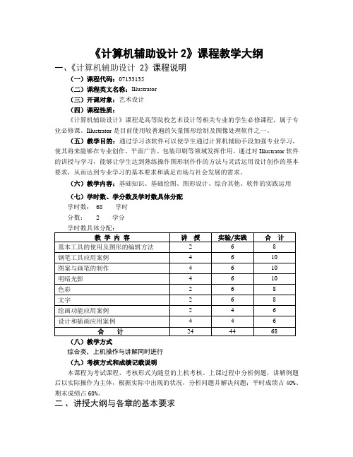 计算机辅助设计2-AI-课程教学大纲