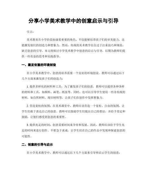 分享小学美术教学中的创意启示与引导