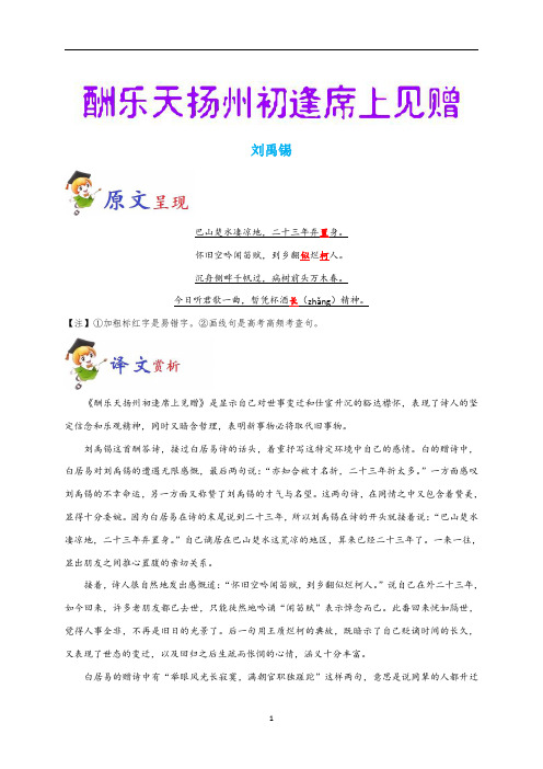 中考语文必备古诗词专题：《酬乐天扬州初逢席上见赠》原文、赏析与阅读训练