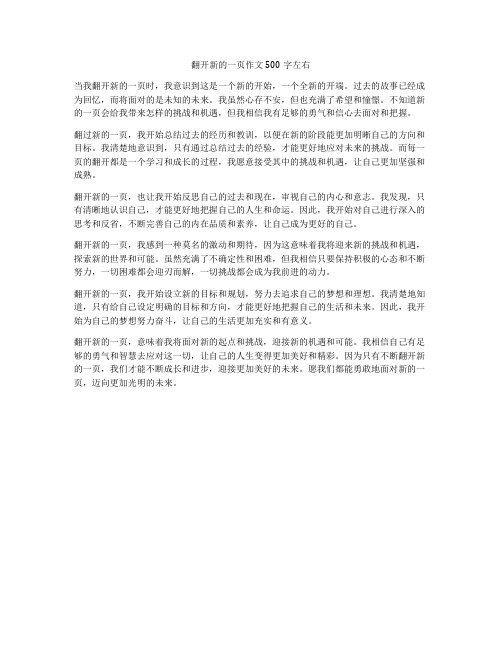 翻开新的一页作文500字左右